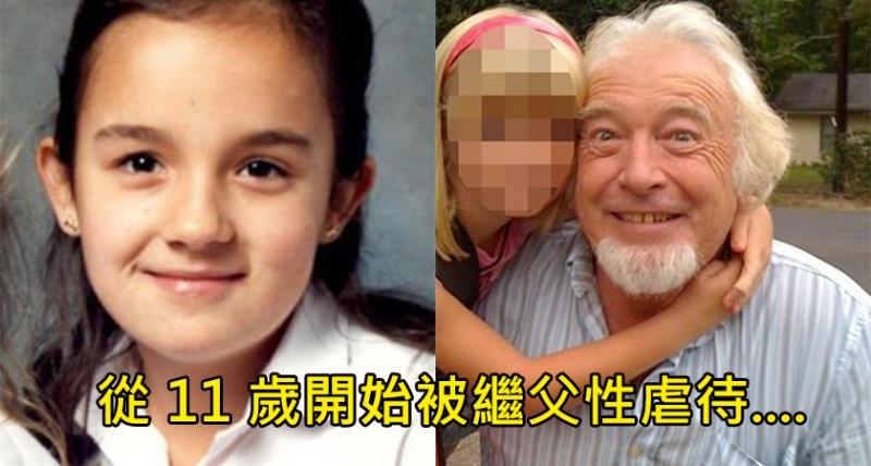 小蘿莉從11歲開始「被鬼繼父性侵虐待」,沒想到她「16年後的模樣」嚇掉了所有人的下巴‥‥