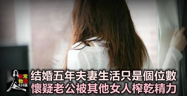 結婚五年夫妻 生活只是個位數，懷疑老公被其他女人榨乾精力，而閨蜜鼓勵我出軌！