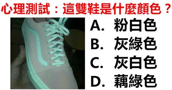 心理測試:這雙鞋是什麼顏色?測你本能的行為習慣!