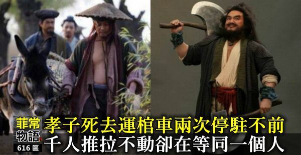 孝子死去,運棺車兩次停駐不前,千人推拉不動,卻是在等同一個人!