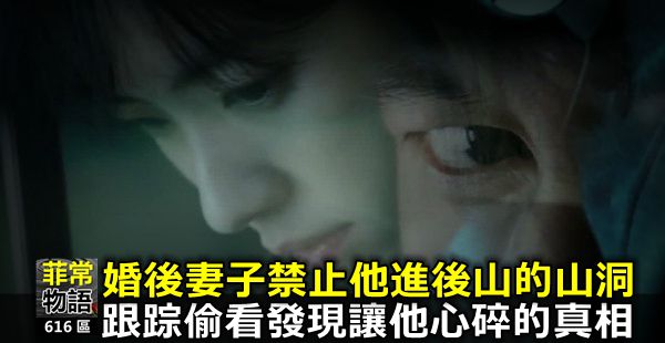 婚後妻子禁止他進後山的山洞,跟蹤偷看發現讓他心碎的「真相」!