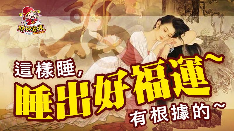 這樣睡,睡出好福運!有根據的...