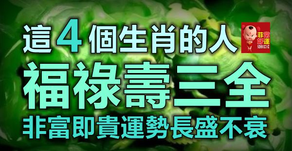 這4個生肖的人,福祿壽三全,非富即貴,運勢長盛不衰!