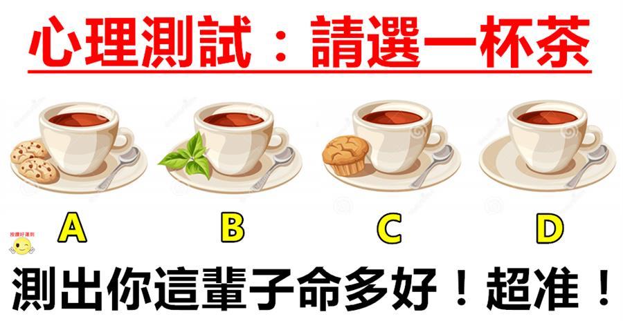 心理测试:请选一杯茶,测试出你这辈子命多好!超准!