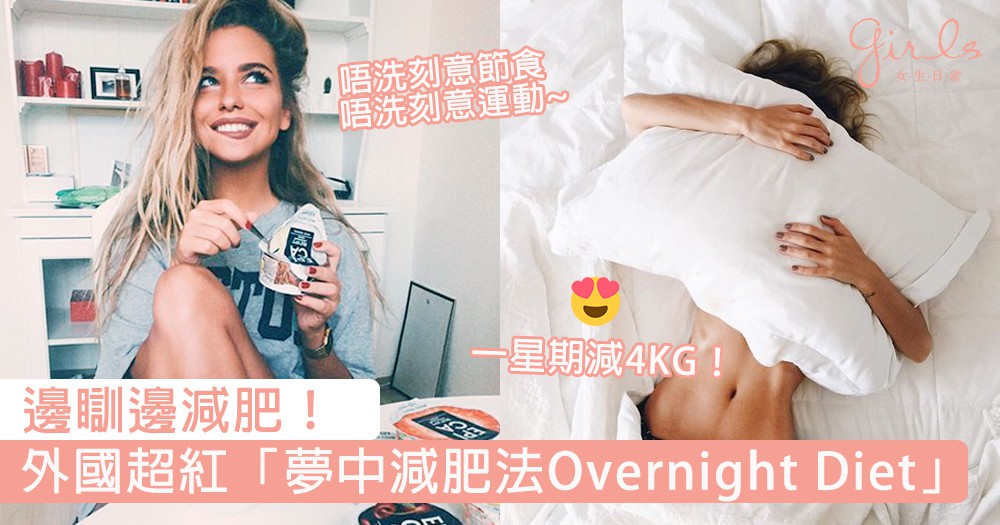 邊瞓邊減肥!外國超紅「夢中減肥法Overnight Diet」,不用運動一星期狂甩4公斤!