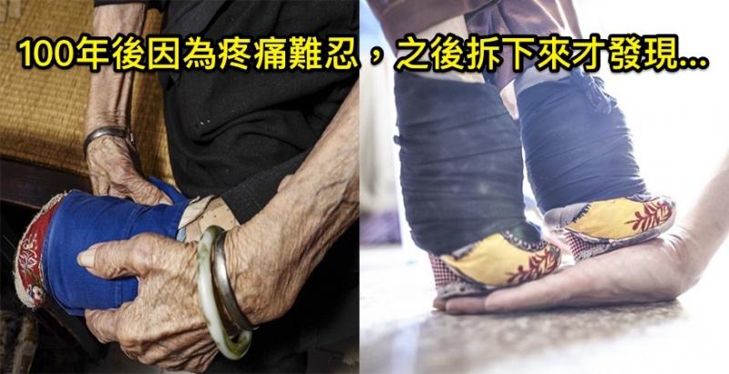她從「5歲開始裹小腳」到現在100年過去了「從沒看過」自己雙腳,沒想到打開的瞬間「大家都嚇死了」