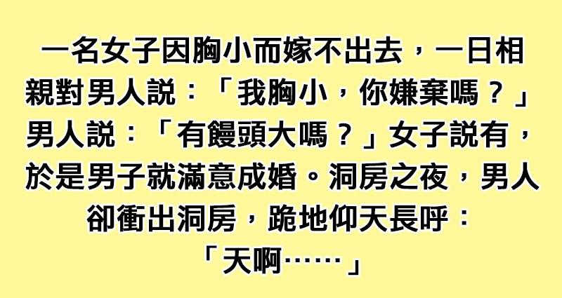 因為「胸部太小」而自卑的女子終於順利成婚,沒想到洞房花燭夜老公才發現「她說的饅頭原來是...」