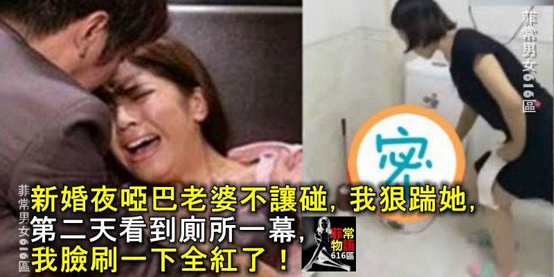 新婚夜啞巴老婆不讓碰,我狠踹她,第二天看到廁所一幕,我臉刷一下全紅了!
