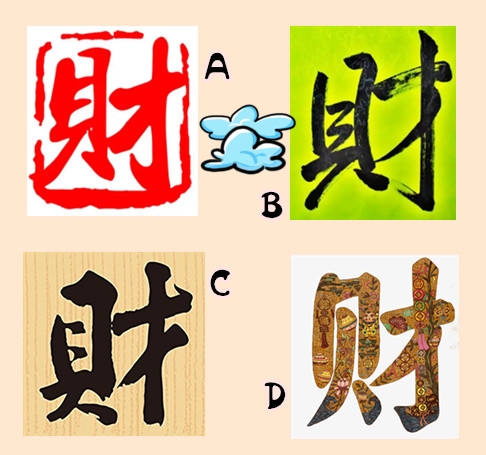 【發財測驗】選一個財字,測出你這一生是不是財氣逼人!