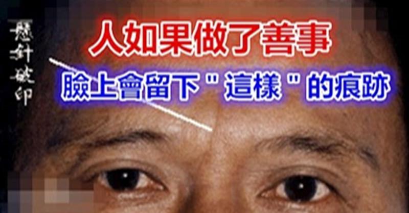 人做了善事,積了陰德,都會臉上留下痕跡…..
