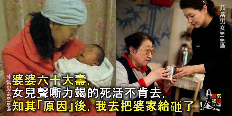 婆婆六十大壽,女兒聲嘶力竭的死活不肯去,知其「原因」後,我去把婆家給砸了!