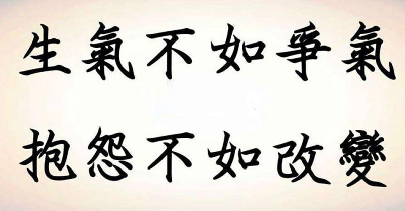 生气不如争气 ,抱怨不如改变!