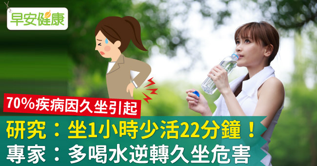 研究:坐1小時少活22分鐘!專家:多喝水逆轉久坐危害 -