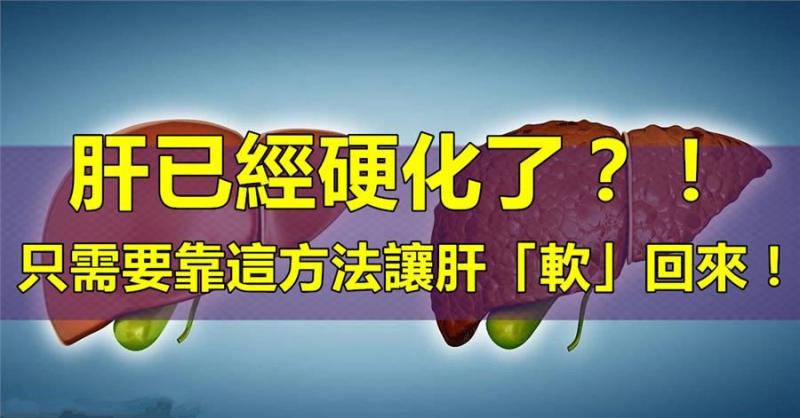 可怕的肝硬化上了你的身?教你一個方法,把肝臟養的「軟」回來
