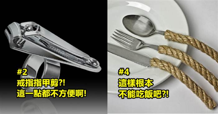 盤點6個人類史上最失敗的「糟糕設計品」!