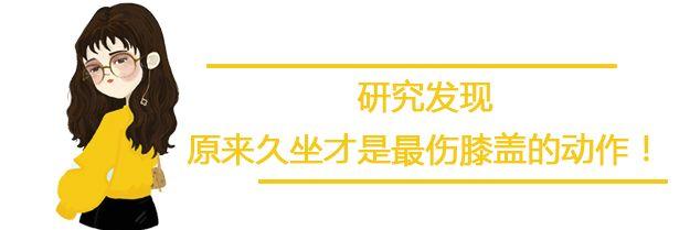這個動作比跑步還毀膝蓋三倍,也最損害身體,你卻天天在做!