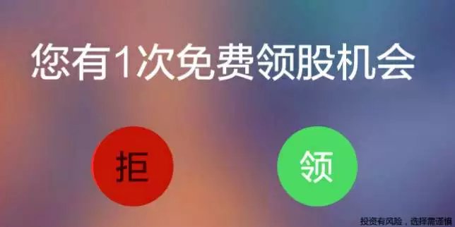 恭喜你獲得一次免費領股機會