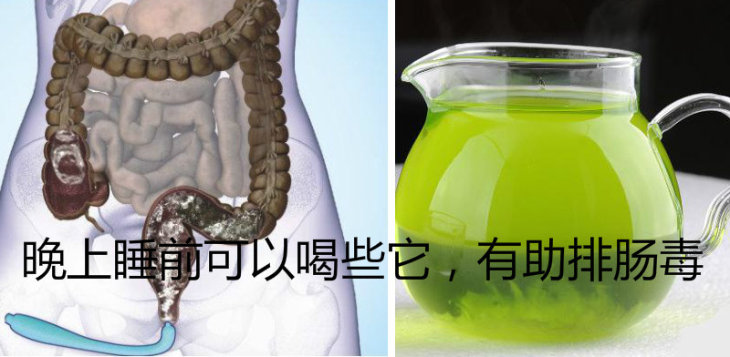 肠毒不排对人体造成什麼影响?晚上睡前可以喝些它,有助排肠毒