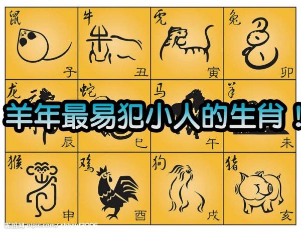 羊年最容易犯小人的生肖