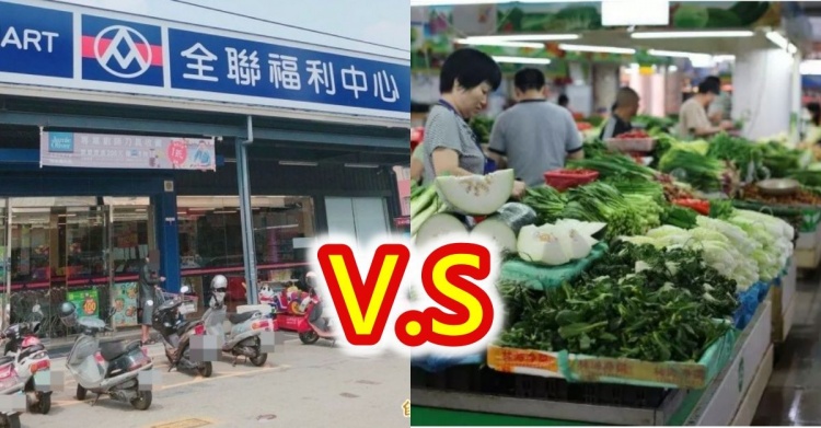 全聯跟菜市場到底哪買最便宜？婆媽網友分析「菜市場這點屌打全聯」誰比較好鄉民戰翻！