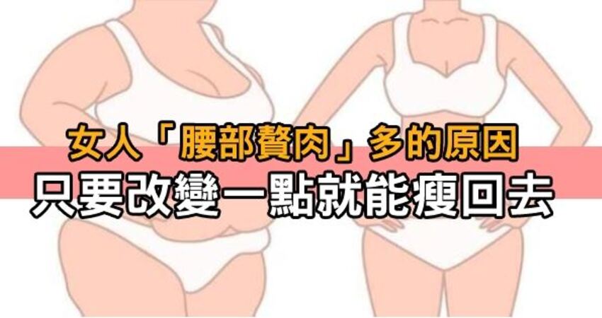 女人「腰部赘肉,只要改变一点就能瘦回去!