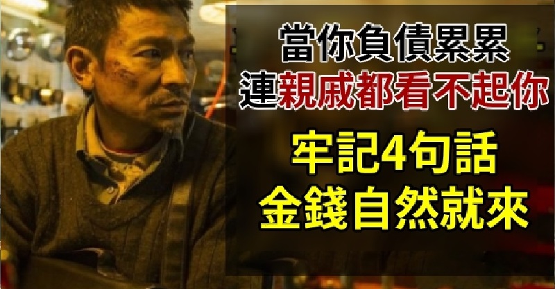 当你负债累累,穷到被亲人看不起时,请牢记4句话金钱自然就来