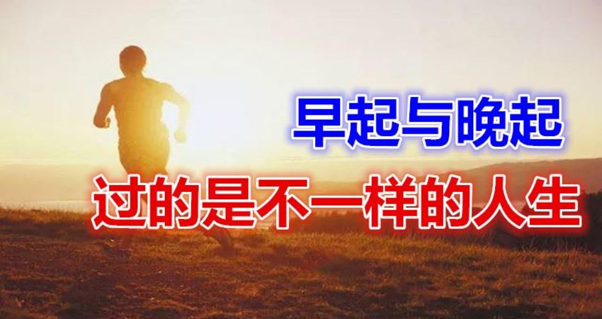 早起与晚起,过的是不一样的人生