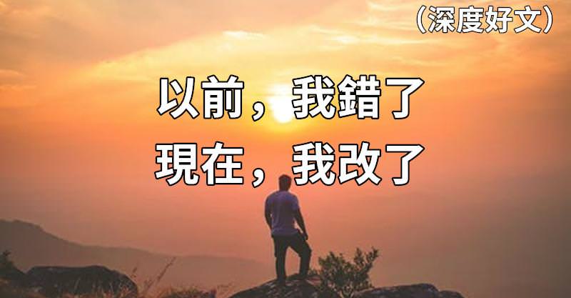 以前,我错了;现在,我改了(深度好文)