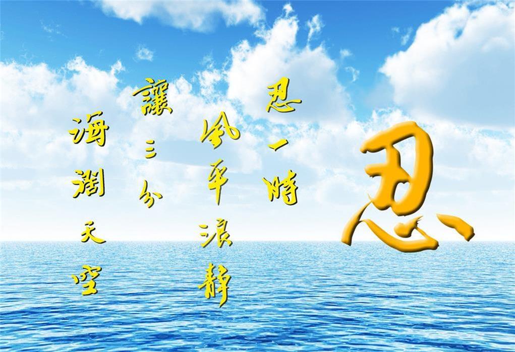 忍,是一种智慧!