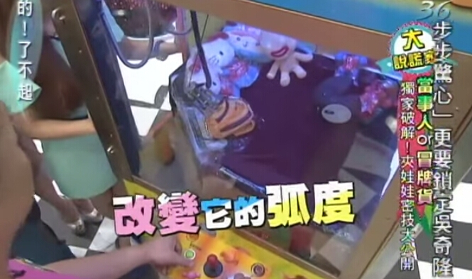 「洞口」的娃娃千萬不要夾!揭開夾娃娃機真相...以前都夾錯,難怪都夾不到阿!