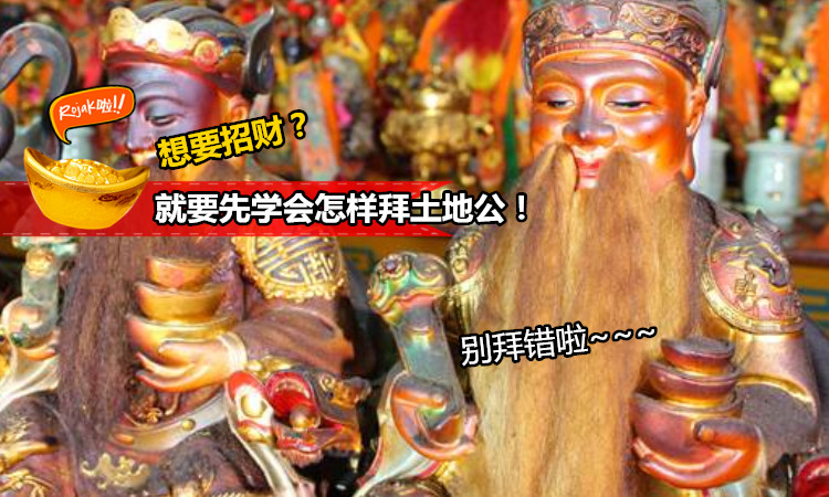 【驚!】原來土地公這樣拜才正確!年快到了,想求開運招財的,切記不要拜錯啊!否則錢財離你越遠~