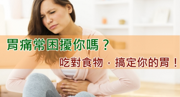 胃痛舒緩