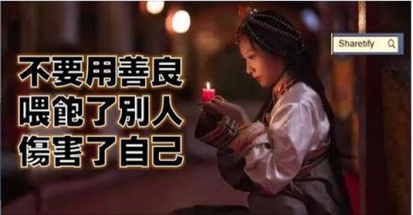 不要用善良饱了别人…伤害了自己.
