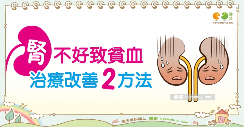 腎性貧血,腎臟病,貧血,健康圖文,健康漫畫,漫漫健康,Renal anemia, kidney disease, anemia,健談,健談網,havemary