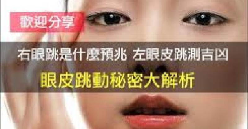 错!原来我们都误会了!眼皮跳其实是代表