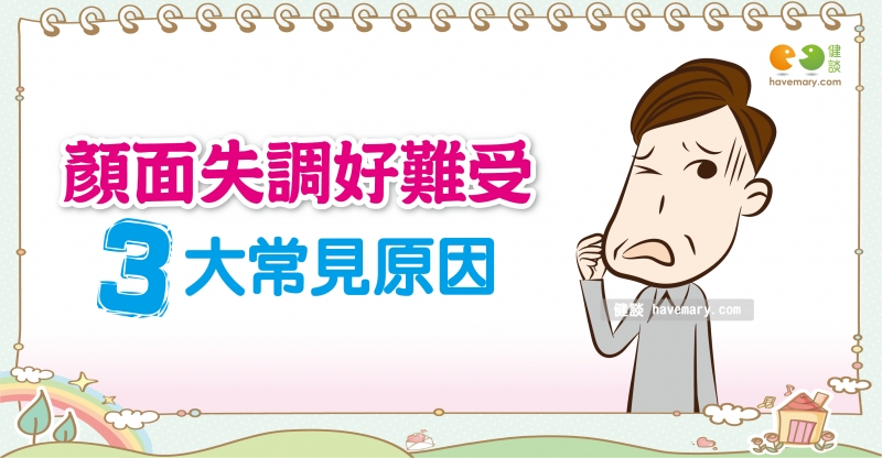 顏面神經,顏面神經麻痺,歪嘴眼斜,健康圖文,健康漫畫,漫漫健康,Facial nerve, facial nerve palsy,健談,健談網,havemary