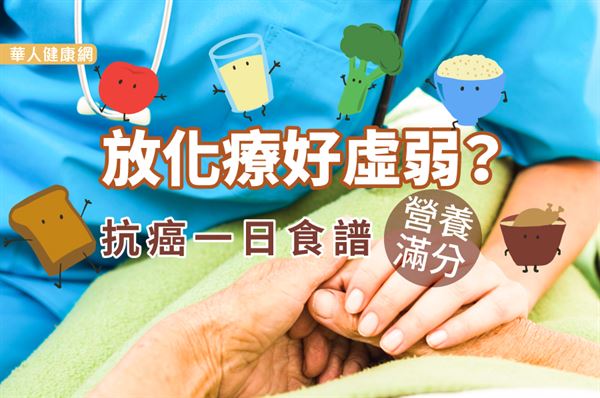 放化疗好a营养?v营养一日营养食谱食谱~EZP910孕妇周满分的图片