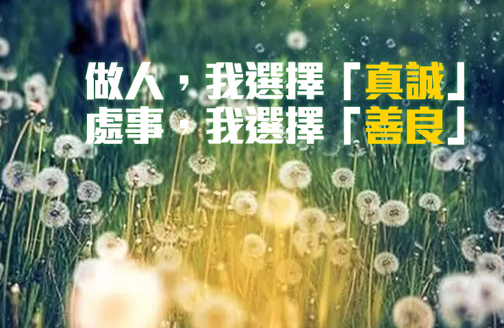 做人,我选择「真诚」;处事,我选择「善良」!