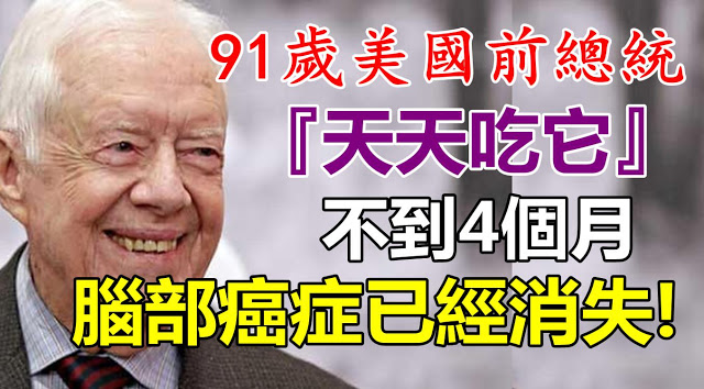 91歲美國前總統,『天天吃它』不到4個月腦部癌症已經消失!