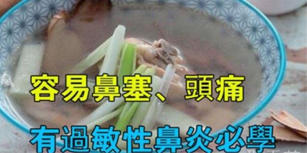 过敏性鼻炎、总是鼻塞,头痛?快煮这种「鸡汤」