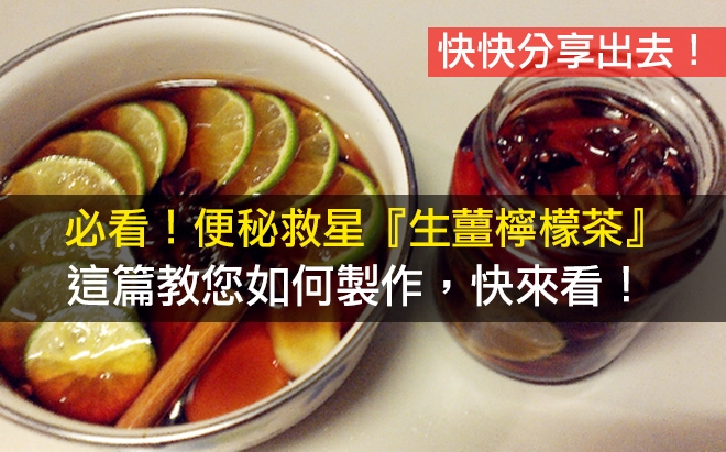 必看!便秘救星『生薑檸檬茶』,這篇教您如何製作,快來看!(快快分享給大家)