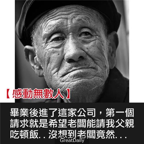 老闆,你能請我父親吃頓飯嗎?(被老闆瘋狂轉載)感動了上億人!!