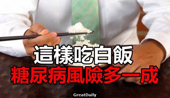 「糖尿病」都是「白飯」造成的?哈佛研究:這樣吃白飯,糖尿病風險多一成!