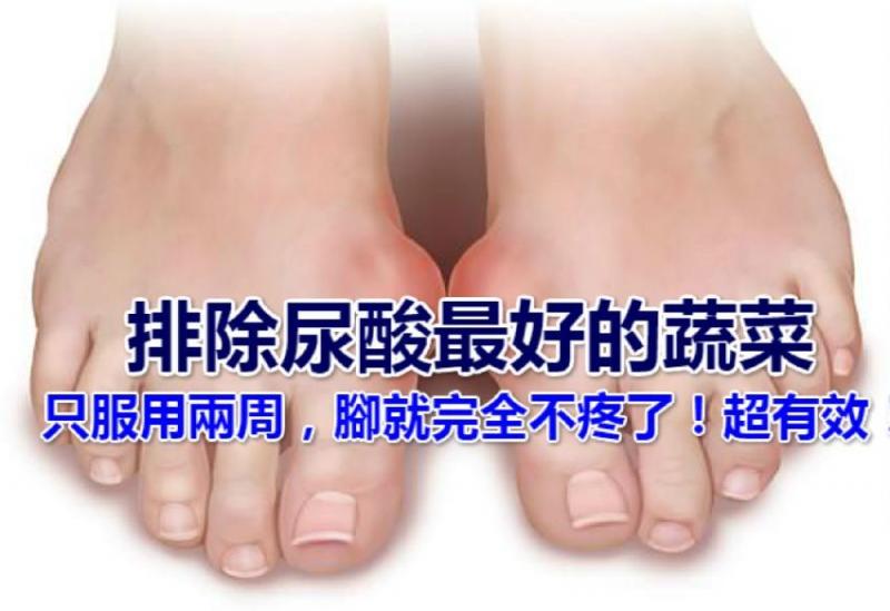 治療痛風排除尿酸最好的蔬菜,竟是這「倆兄弟」!只服用兩周,腳就完全不疼了!超有效!
