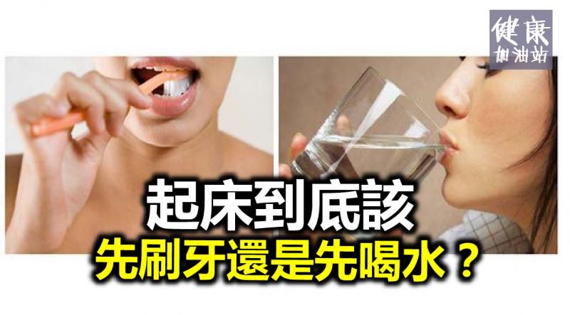 起床到底该先喝水还是先刷牙?听听专家怎麼说!