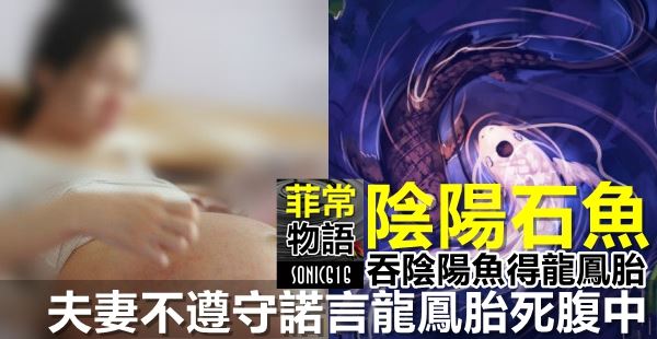 陰陽石魚:吞食陰陽魚,得到龍鳳胎,夫妻不遵守諾言,龍鳳胎死腹中 !