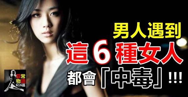 男人遇到這6種女人都會「中毒」,第一個就讓男人死而無憾!你的男人「中毒」了嗎?