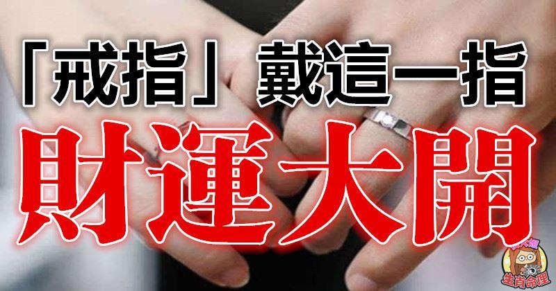 注意!這一指戴「戒指」財運打開!戴錯者犯小人、官司纏身!