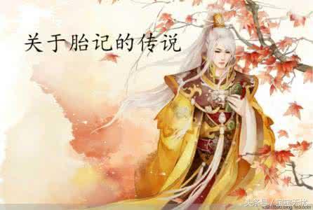 胎記是閻王爺蓋的印嗎? 還是來聽聽這個美麗的傳說吧