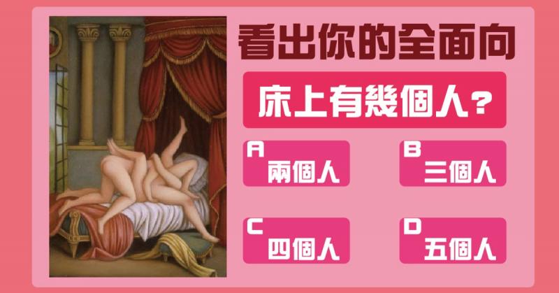 德國圖像測驗94狂!【床上有幾人?】分析你的全面相,好赤裸裸阿